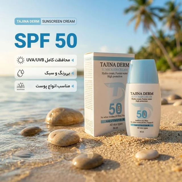 کرم ضد آفتاب بی‌رنگ تاجینادرم SPF 50 مدل All skin مناسب برای انواع پوست محافظ UVA/UVB حجم  102401229
