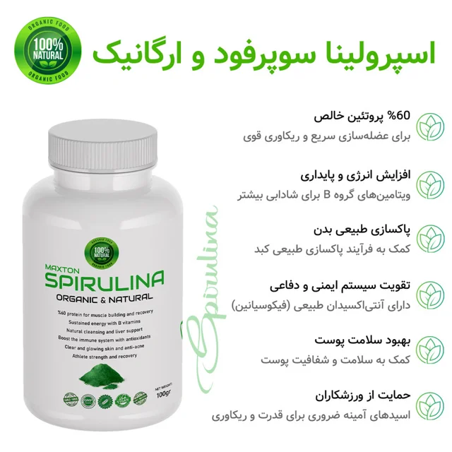 پودر جلبک اسپیرولینا مکستون - 100 گرم 102213529