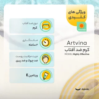 کرم ضد آفتاب بدون رنگ آرت وینا SPF 50 مدل Highly Effective ‌محافظ UVA ،UVB و PA+++، ضد حسا 102401256
