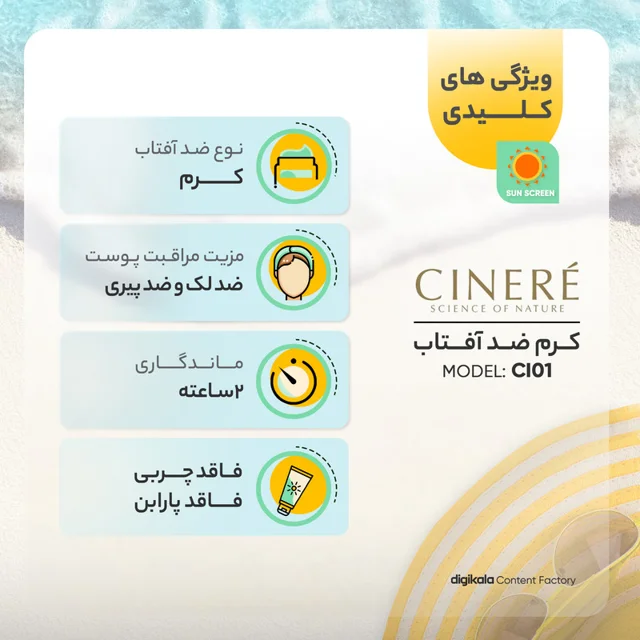 کرم ضدآفتاب سینره مدل CI01، حجم 50 میلی‌لیتر 102401159